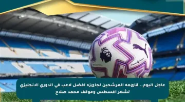 عاجل اليوم.. قائمة المرشحين لجائزة أفضل لاعب في الدوري الإنجليزي لشهر أغسطس وموقف محمد صلاح